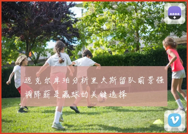 迈克尔库珀分析里夫斯留队前景强调降薪是赢球的关键选择