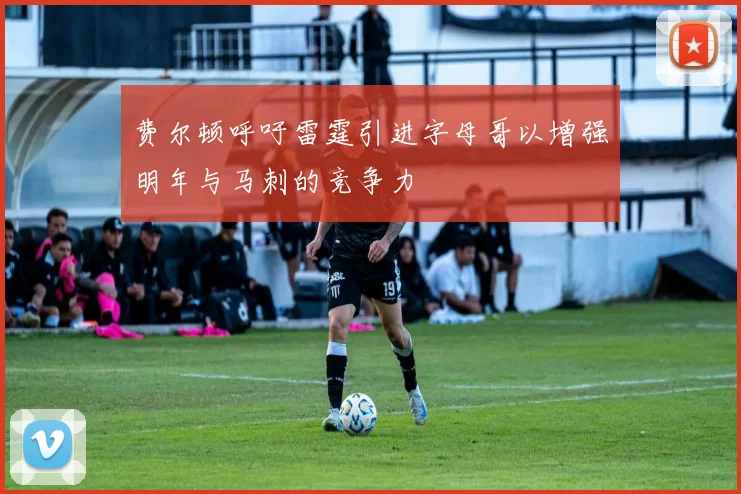 费尔顿呼吁雷霆引进字母哥以增强明年与马刺的竞争力