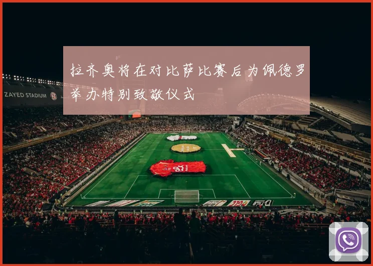 拉齐奥将在对比萨比赛后为佩德罗举办特别致敬仪式
